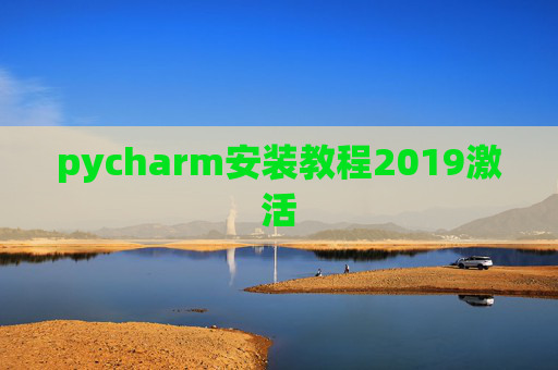 pycharm安装教程2019激活